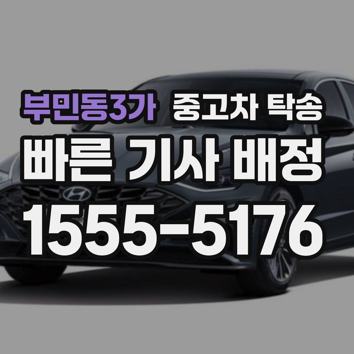 부민동3가 중고차 탁송
