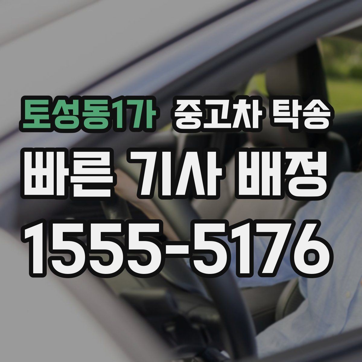 토성동1가 중고차 탁송 요청 전 정비 여부를 확인해야 하는 이유