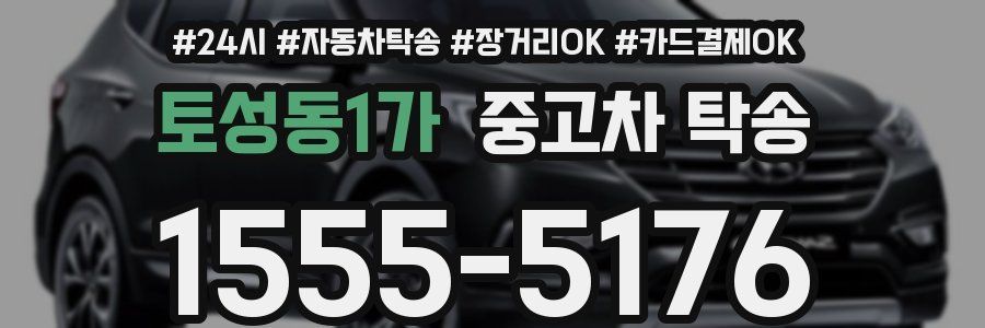 토성동1가 중고차 탁송