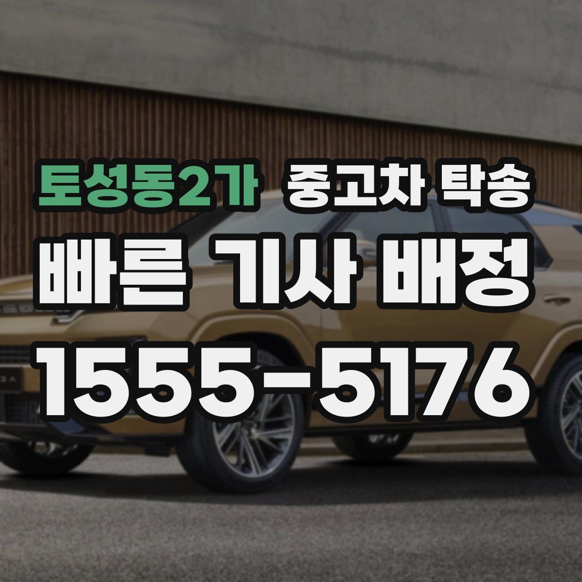 토성동2가 중고차 탁송