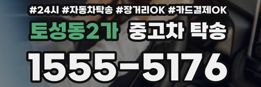 토성동2가 중고차 탁송