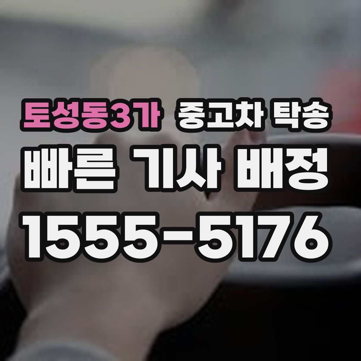 토성동3가 중고차 탁송