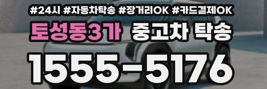 토성동3가 중고차 탁송