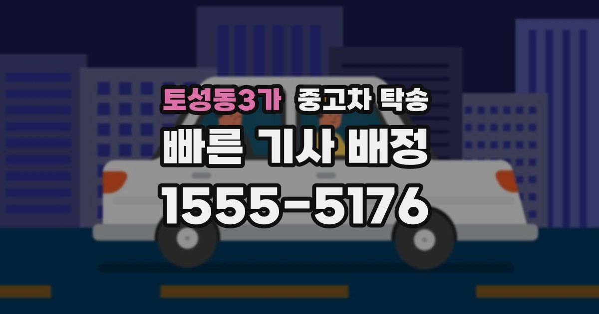 토성동3가 중고차 탁송