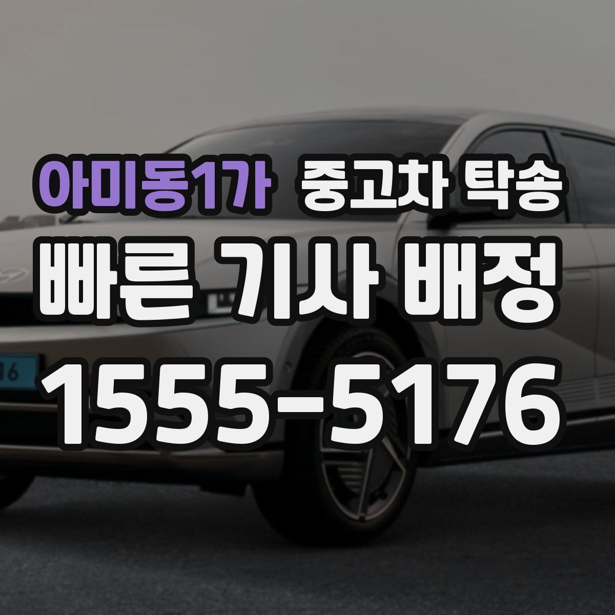 아미동1가 중고차 탁송