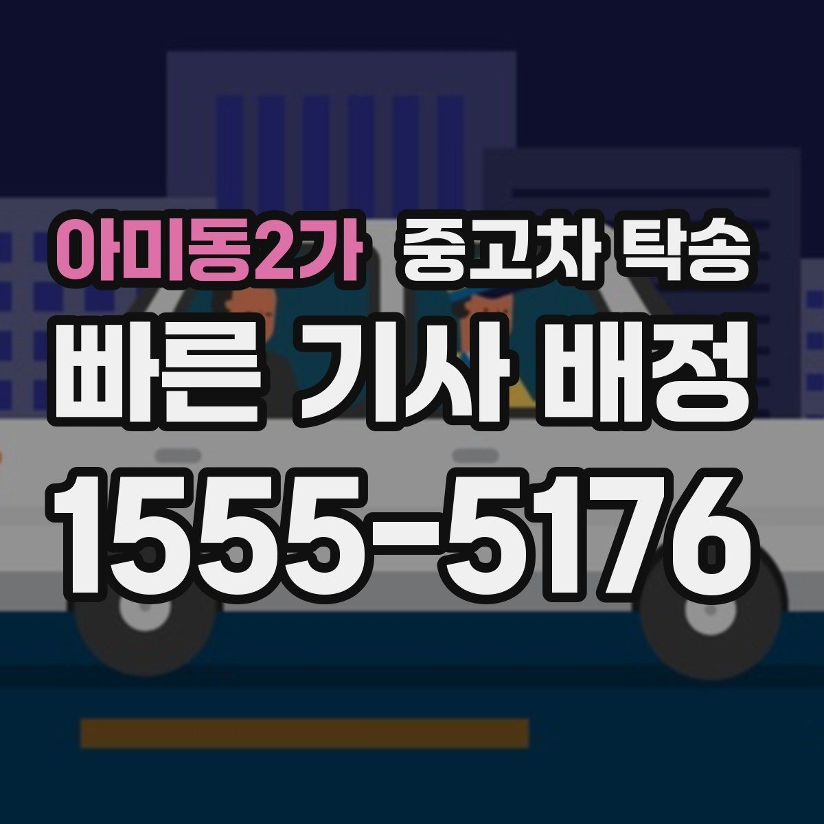 아미동2가 중고차 탁송 맡길 때 신뢰도 판단하는 법
