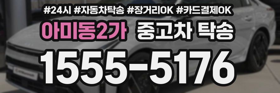 아미동2가 중고차 탁송
