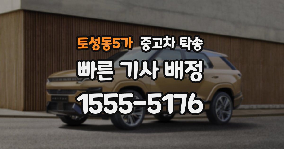 토성동5가 중고차 탁송