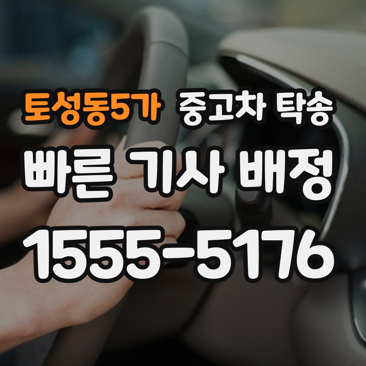 토성동5가 중고차 탁송