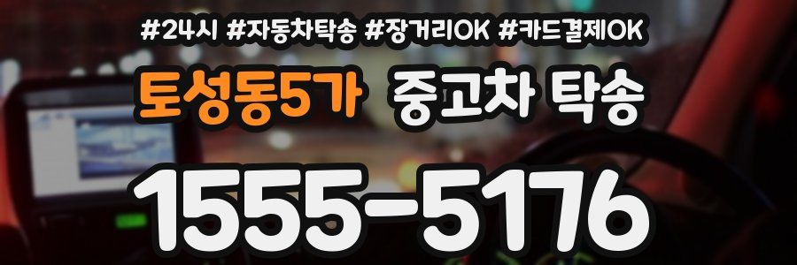 토성동5가 중고차 탁송