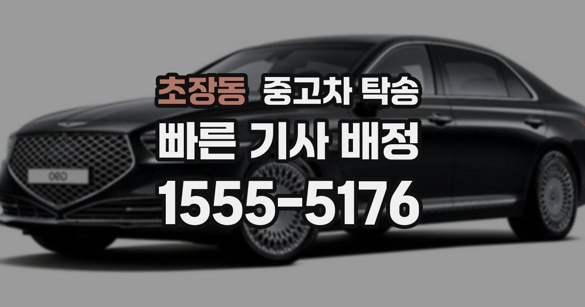 초장동 중고차 탁송
