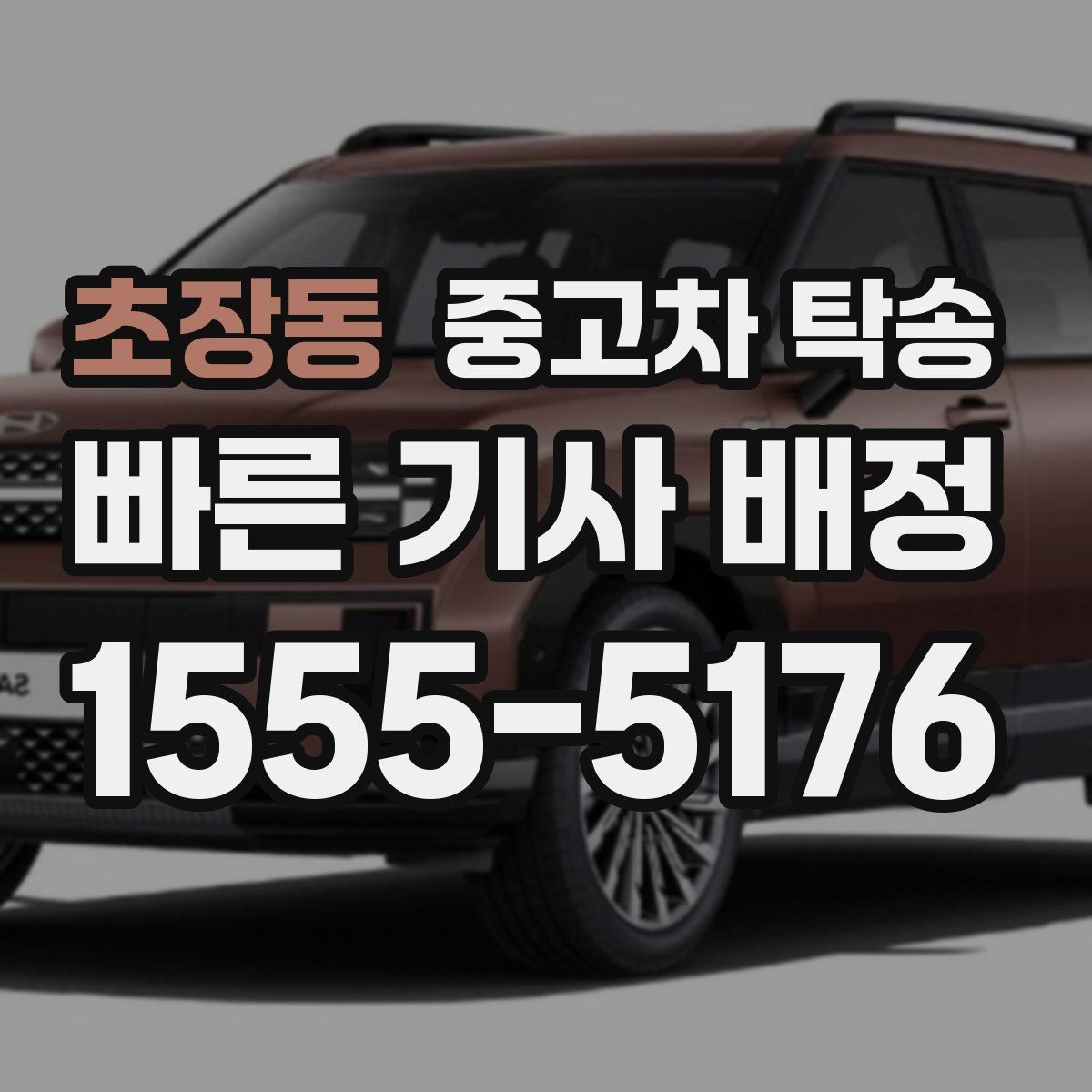 초장동 중고차 탁송