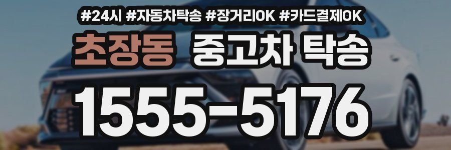초장동 중고차 탁송