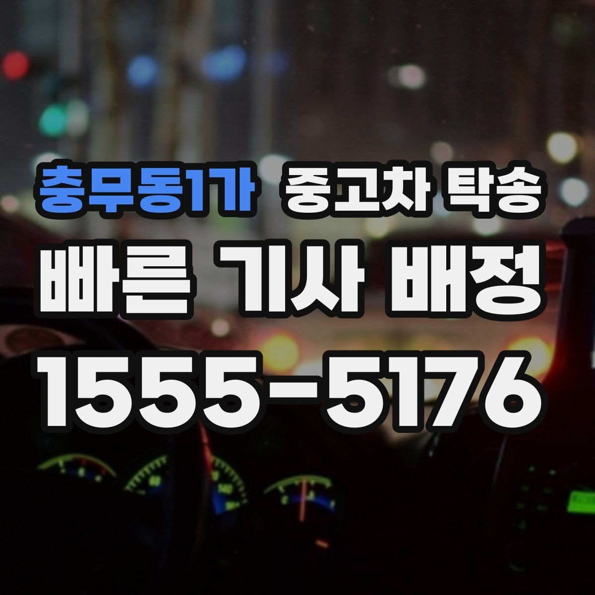 충무동1가 중고차 탁송 이용 전 안전하게 확인할 체크리스트