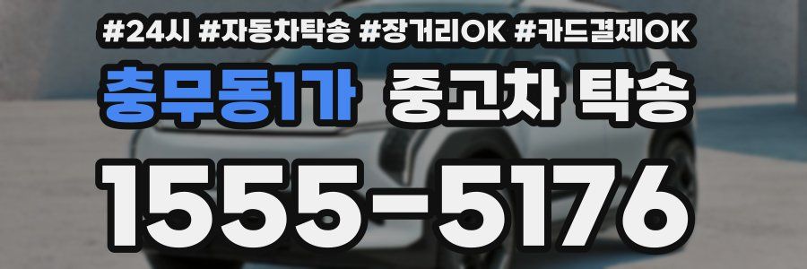 충무동1가 중고차 탁송