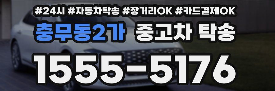 충무동2가 중고차 탁송