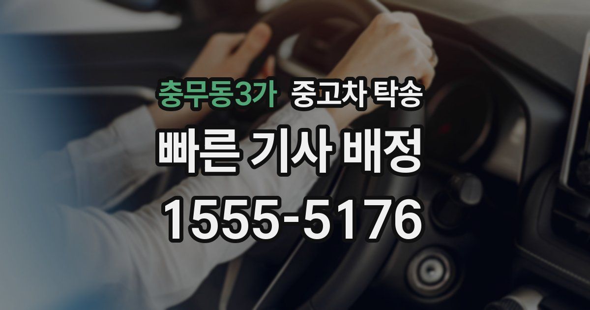 충무동3가 중고차 탁송