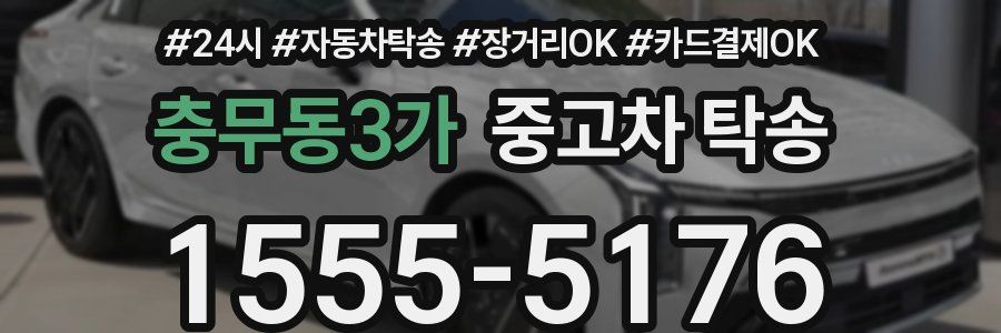충무동3가 중고차 탁송