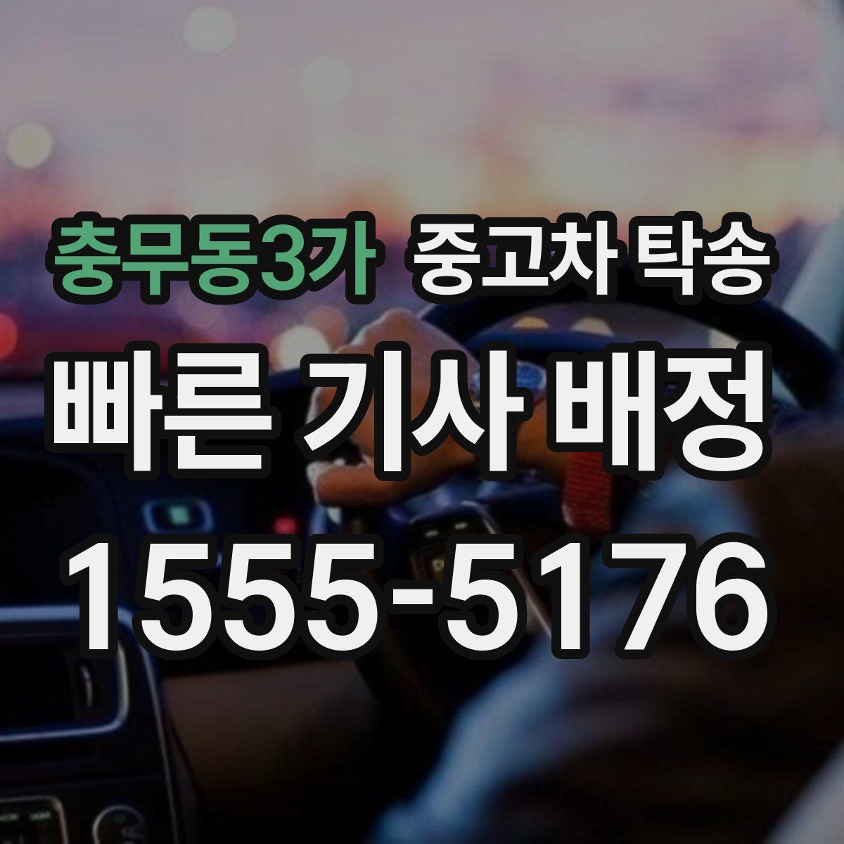 충무동3가 중고차 탁송