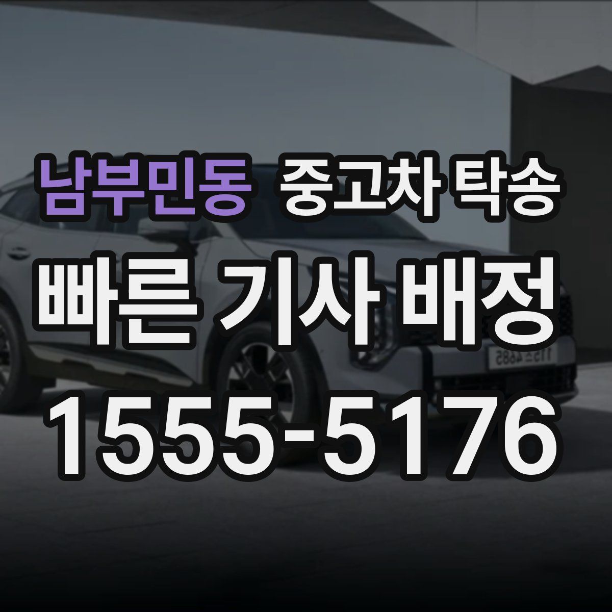 남부민동 중고차 탁송