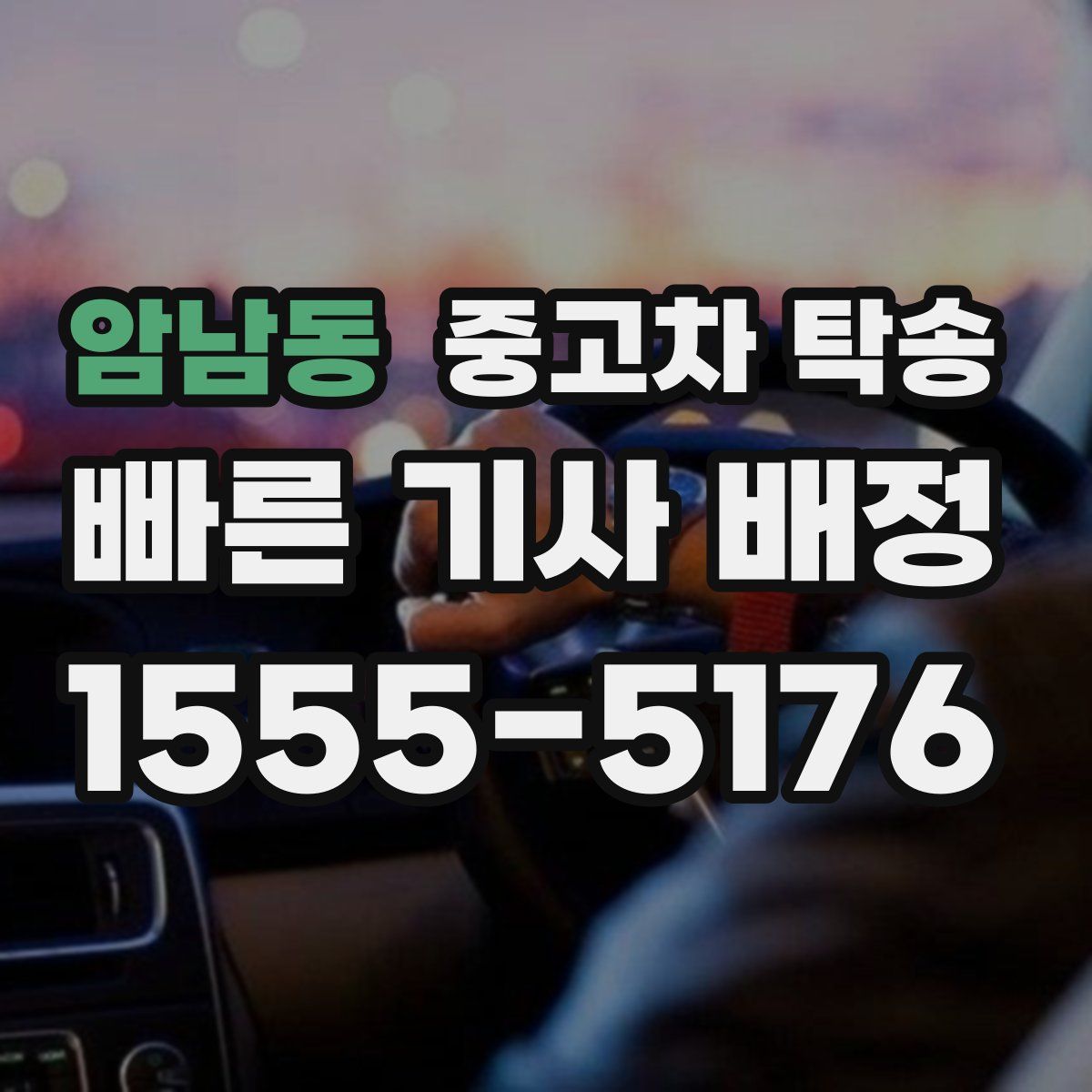 암남동 중고차 탁송