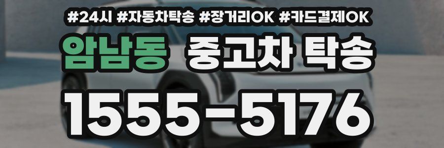 암남동 중고차 탁송