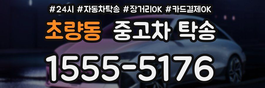 초량동 중고차 탁송