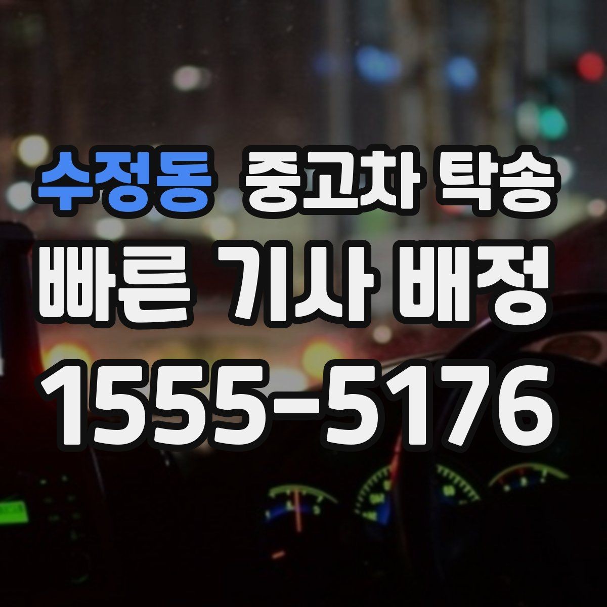 수정동 중고차 탁송 이용 전 알아두면 좋은 준비사항