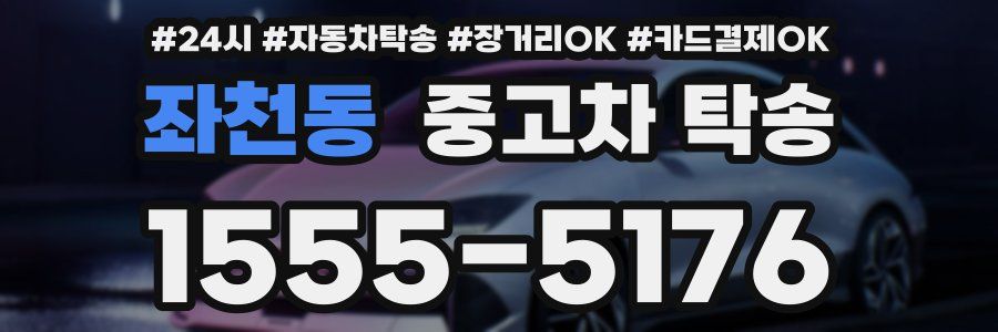 좌천동 중고차 탁송