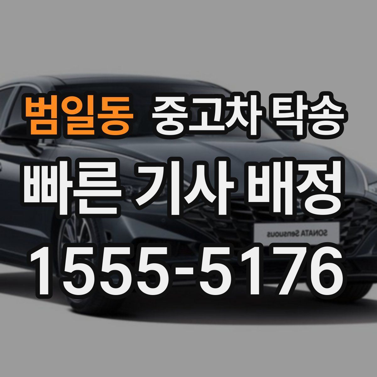 범일동 중고차 탁송