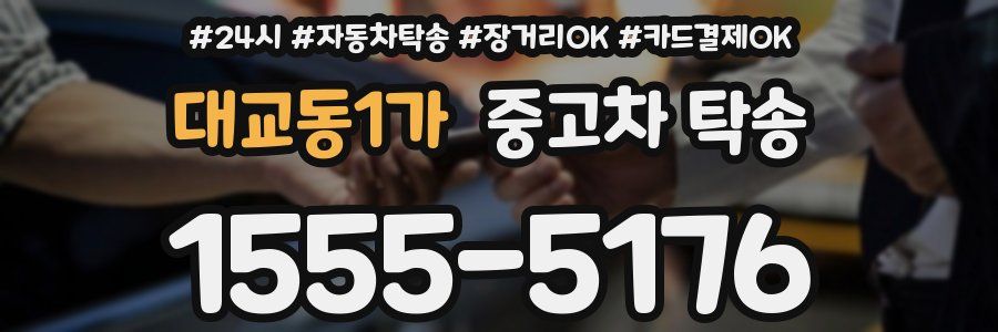 대교동1가 중고차 탁송