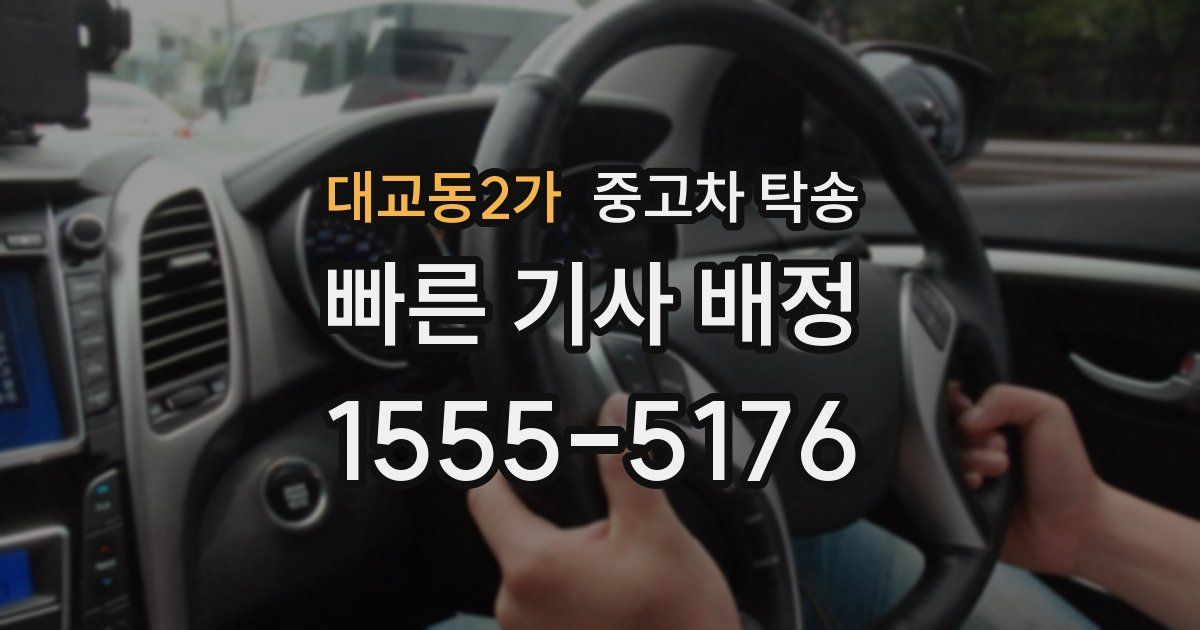 대교동2가 중고차 탁송