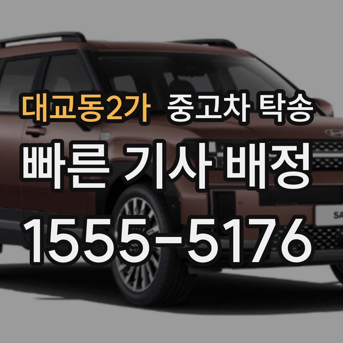 대교동2가 중고차 탁송