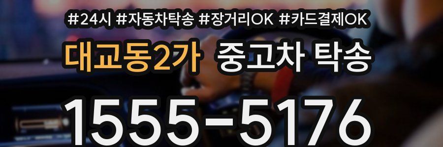 대교동2가 중고차 탁송
