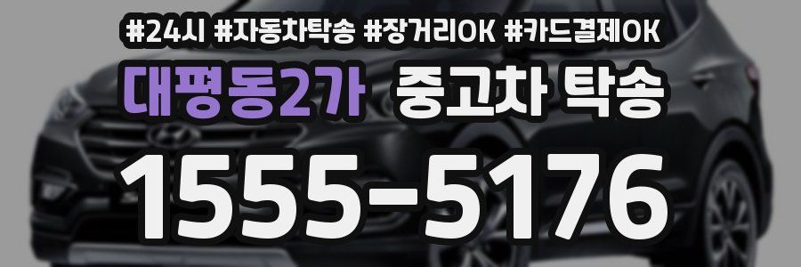 대평동2가 중고차 탁송