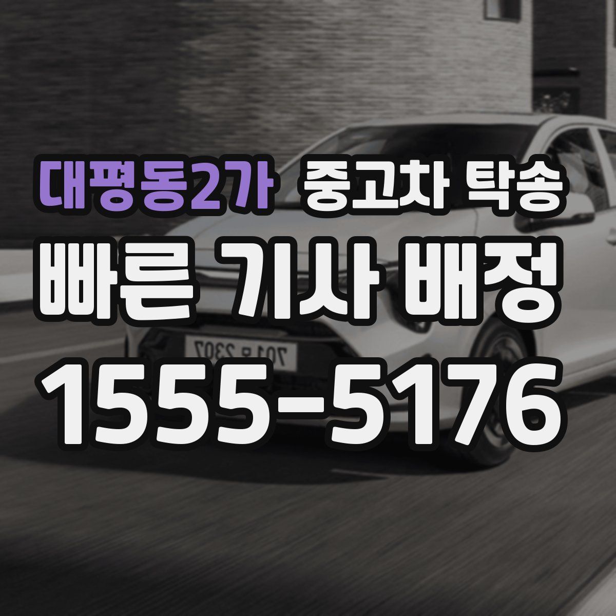 대평동2가 중고차 탁송