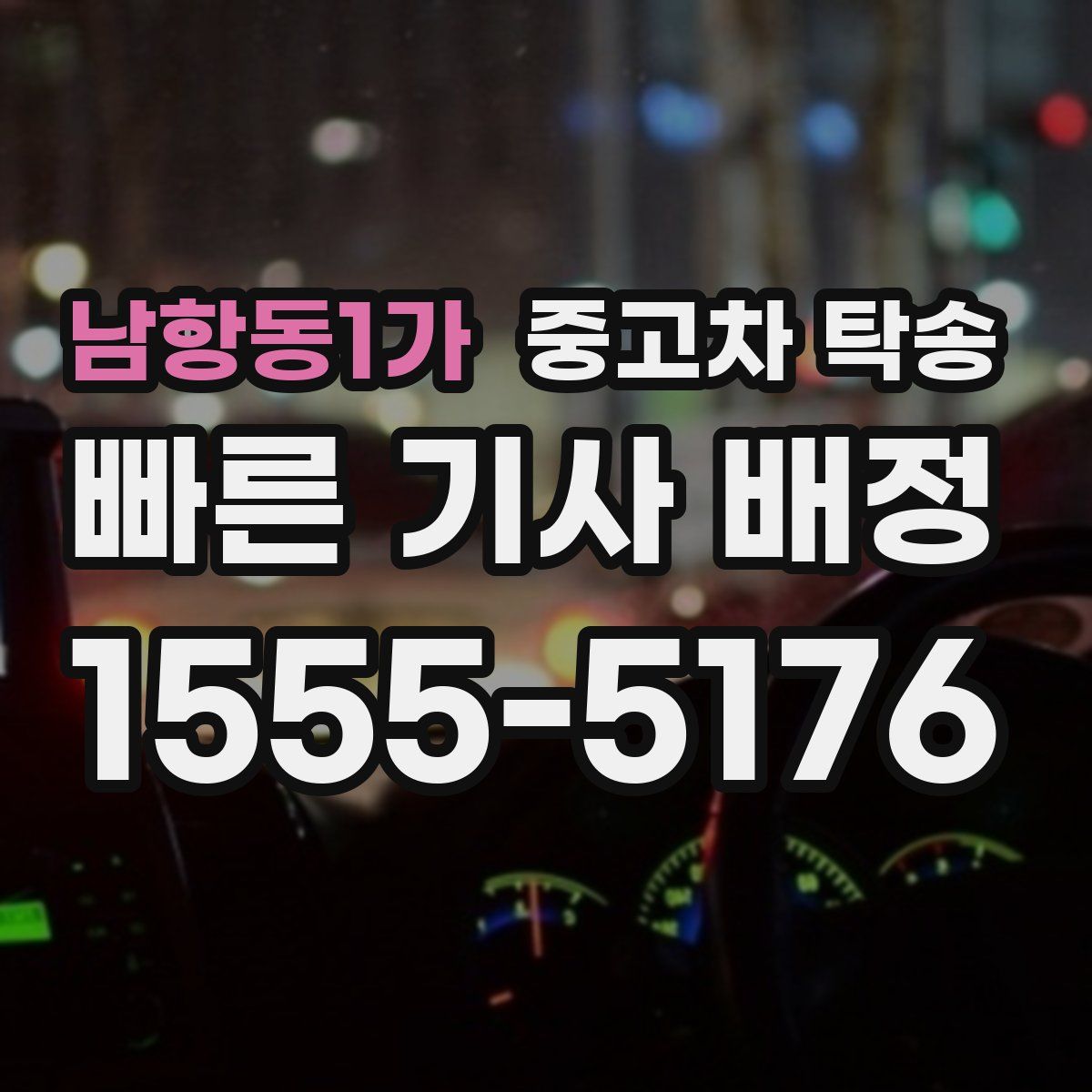 남항동1가 중고차 탁송