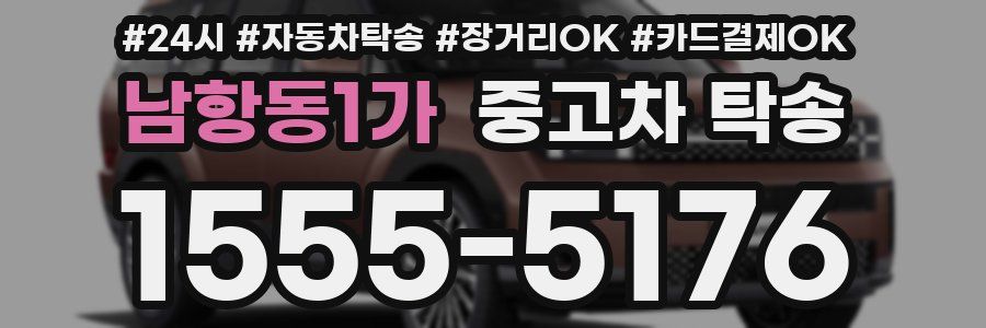 남항동1가 중고차 탁송