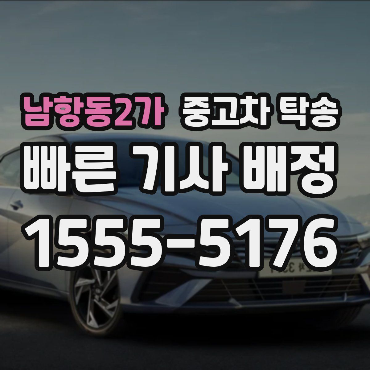 남항동2가 중고차 탁송