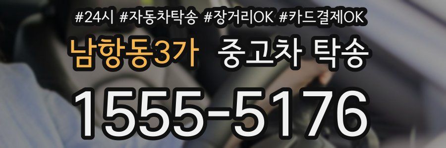 남항동3가 중고차 탁송