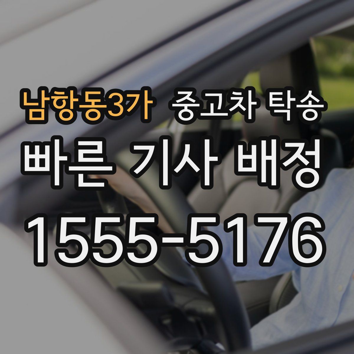 남항동3가 중고차 탁송