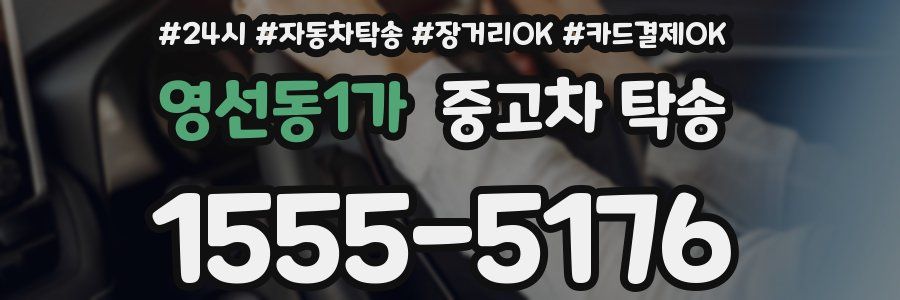 영선동1가 중고차 탁송