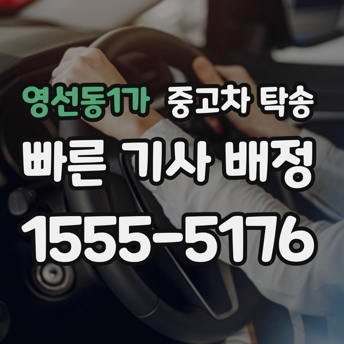 영선동1가 중고차 탁송
