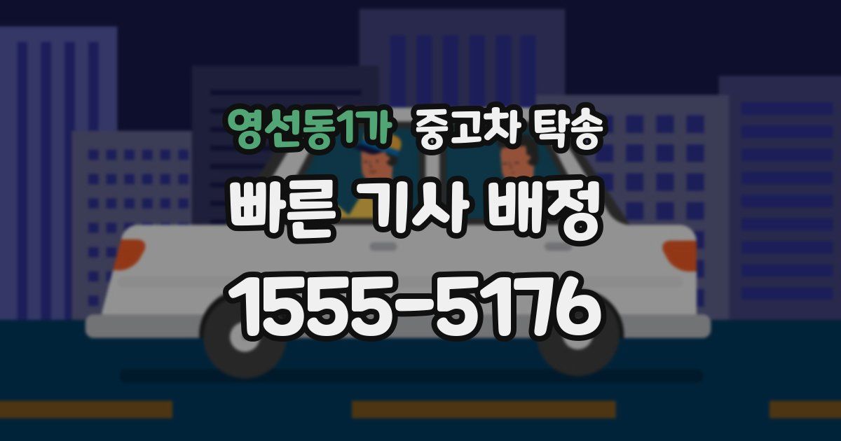 영선동1가 중고차 탁송