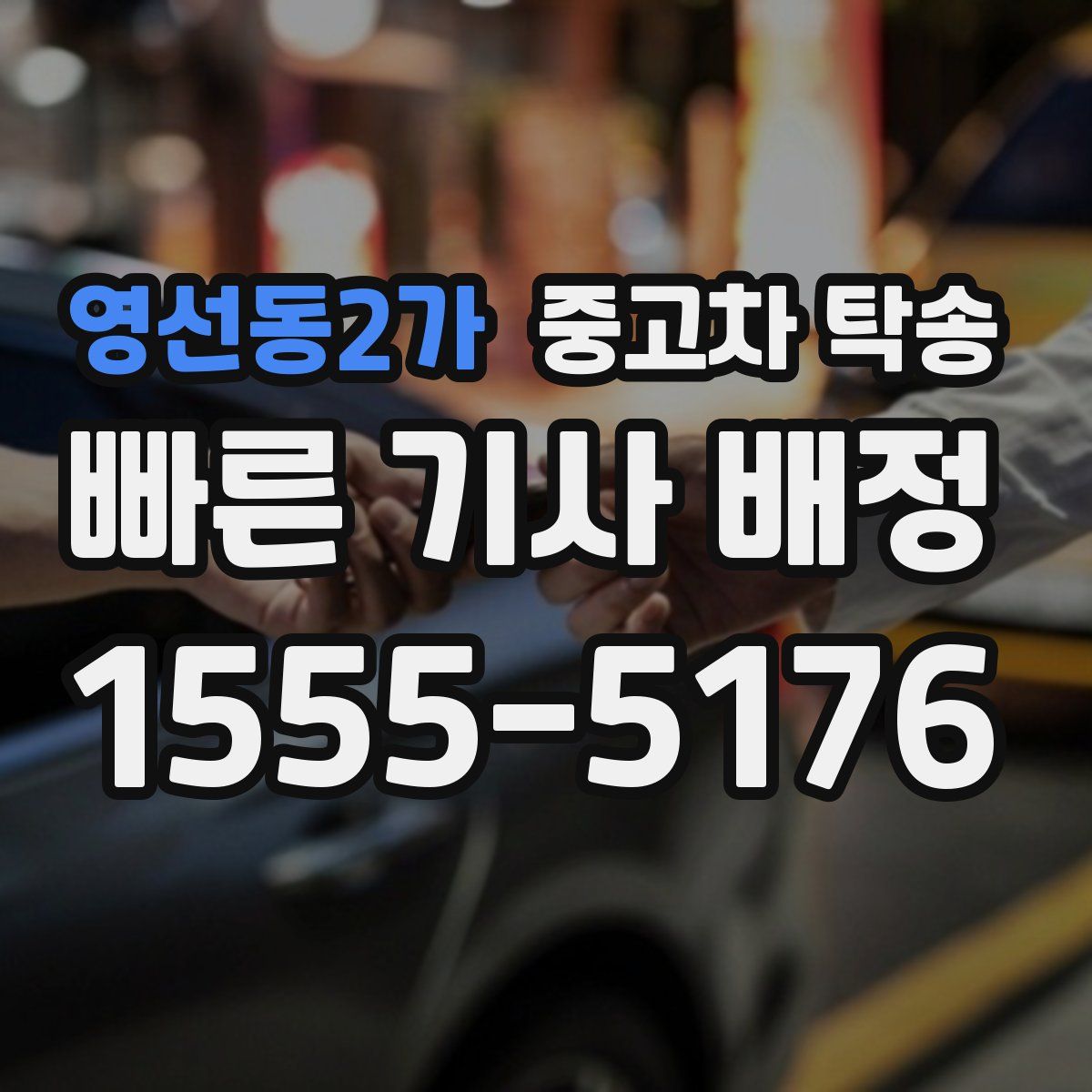영선동2가 중고차 탁송