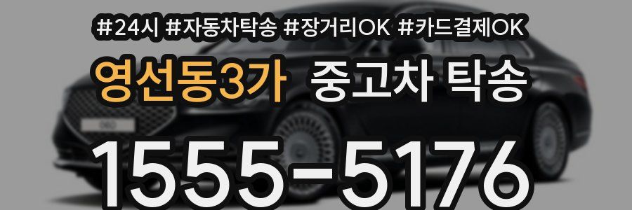 영선동3가 중고차 탁송