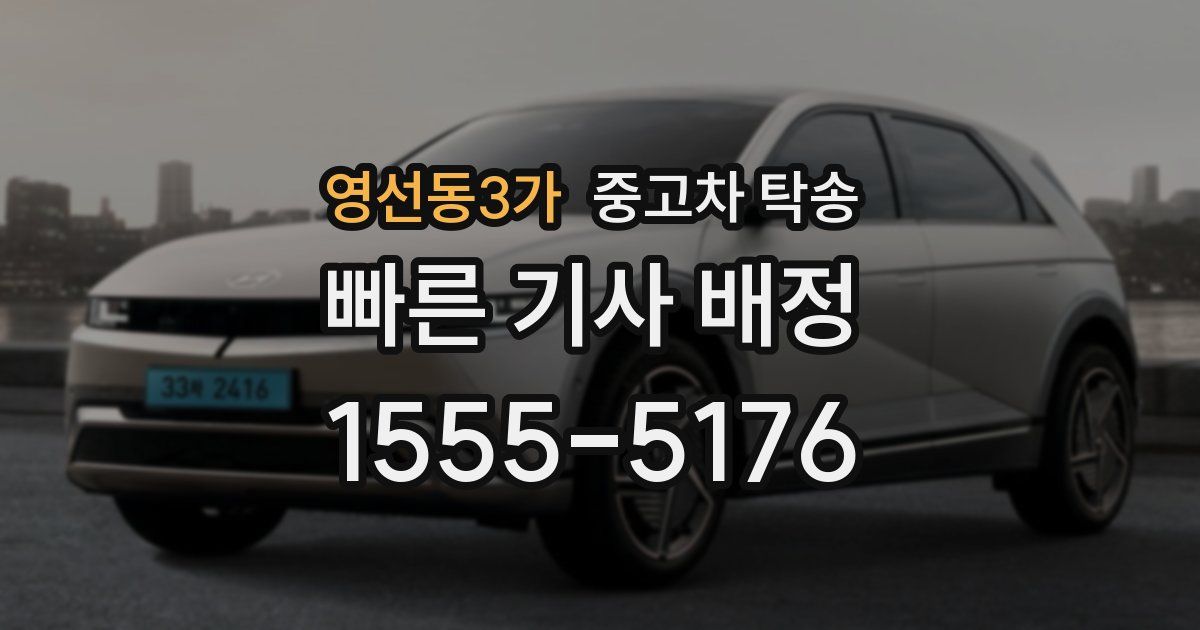 영선동3가 중고차 탁송