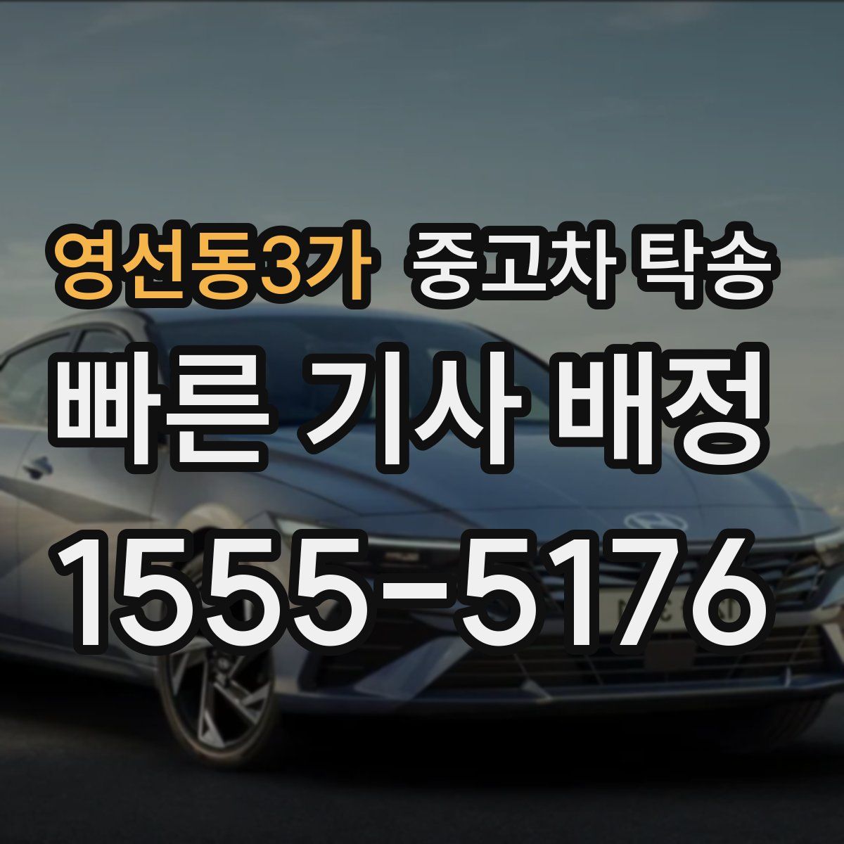 영선동3가 중고차 탁송