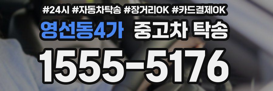 영선동4가 중고차 탁송