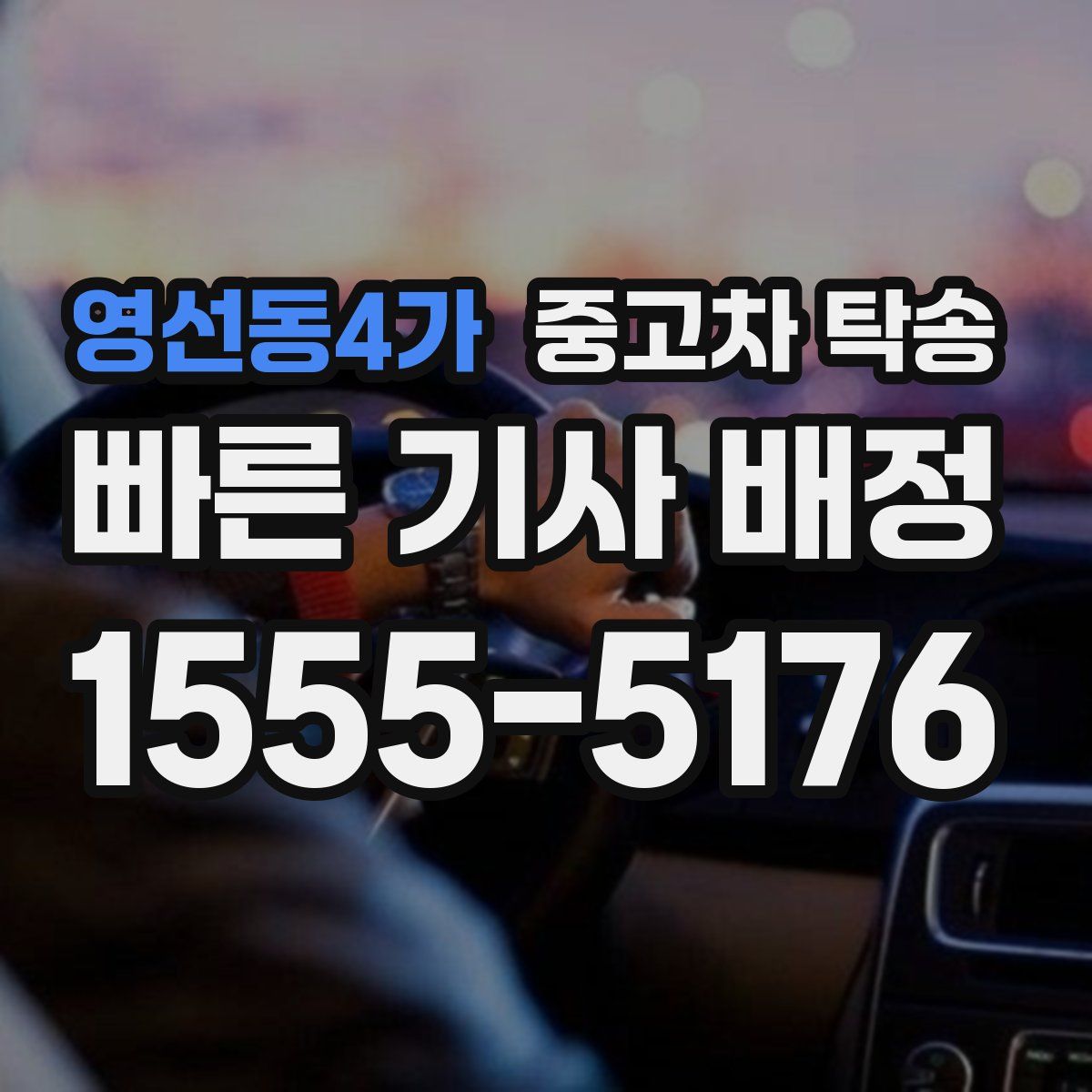영선동4가 중고차 탁송